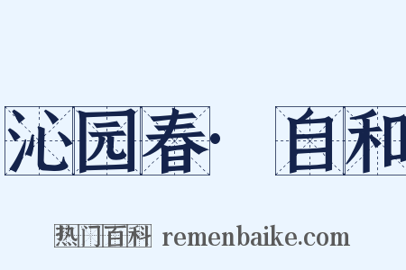 沁园春·自和是什么意思的图片